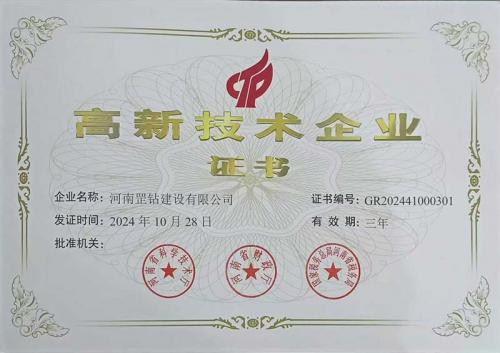 高新技術企業證書